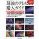 かんたん、わかりやすい 最強のテレビ購入ガイド [ムックその他]