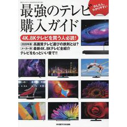 かんたん、わかりやすい 最強のテレビ購入ガイド [ムックその他]