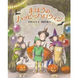 ヨドバシ Com まほうのハッピーハロウィン 絵本 通販 全品無料配達