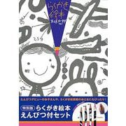 特別版 らくがき絵本 えんぴつ付セット [単行本]