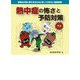 熱中症の怖さと予防対策 [単行本]