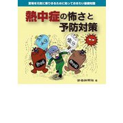 熱中症の怖さと予防対策 [単行本]