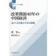 改革開放40年の中国経済―迫りくる労働力不足の課題 [単行本]