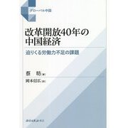 改革開放40年の中国経済―迫りくる労働力不足の課題 [単行本]