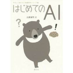 はじめてのAI(やさしく知りたい先端科学シリーズ〈6〉) [全集叢書]