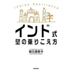 インド式 壁の乗りこえ方 [単行本]