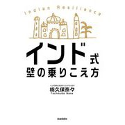 インド式 壁の乗りこえ方 [単行本]