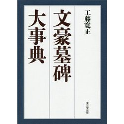 文豪墓碑大事典 [事典辞典]