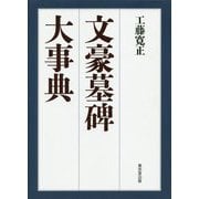 文豪墓碑大事典 [事典辞典]