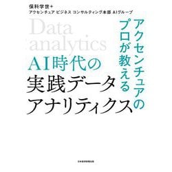 アクセンチュアのプロが教える AI時代の実践データ・アナリティクス [単行本]