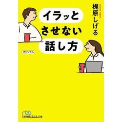 イラッとさせない話し方(日経ビジネス人文庫) [文庫]