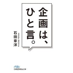 企画は、ひと言。(日経ビジネス人文庫) [文庫]