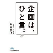 企画は、ひと言。(日経ビジネス人文庫) [文庫]