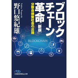 ブロックチェーン革命―分散自律型社会の出現 新版 (日経ビジネス人文庫) [文庫]