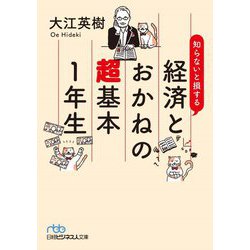 ヨドバシ Com 知らないと損する経済とおかねの超基本1年生 日経ビジネス人文庫 文庫 通販 全品無料配達