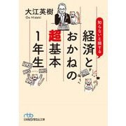 知らないと損する経済とおかねの超基本1年生(日経ビジネス人文庫) [文庫]