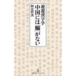 遊遊漢字学―中国には「鰯」がない(日経プレミアシリーズ) [新書]