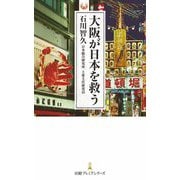 大阪が日本を救う(日経プレミアシリーズ) [新書]