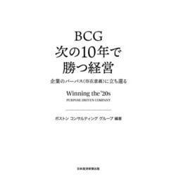 BCG 次の10年で勝つ経営―企業のパーパス(存在意義)に立ち還る [単行本]
