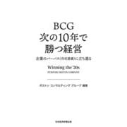 BCG 次の10年で勝つ経営―企業のパーパス(存在意義)に立ち還る [単行本]