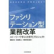 ファシリテーション型業務改革―ストーリーで学ぶ次世代プロジェクト [単行本]