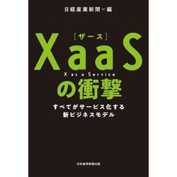 XaaSの衝撃―すべてがサービス化する新ビジネスモデル [単行本]