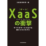 XaaSの衝撃―すべてがサービス化する新ビジネスモデル [単行本]