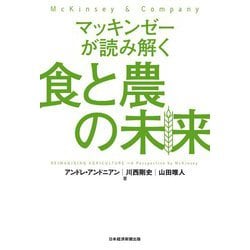 マッキンゼーが読み解く食と農の未来 [単行本]