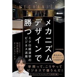 メカニズムデザインで勝つ―ミクロ経済学のビジネス活用 [単行本]