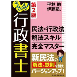 うかる!行政書士 民法・行政法解法スキル完全マスター 第2版 [単行本]