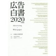 広告白書〈2020年度版〉 [単行本]