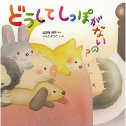 どうしてしっぽがないの？ [絵本]