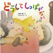 どうしてしっぽがないの？ [絵本]