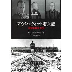 アウシュヴィッツ潜入記 収容者番号4859 [単行本]