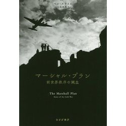 マーシャル・プラン―新世界秩序の誕生 [単行本]
