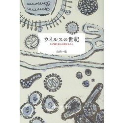 ウイルスの世紀―なぜ繰り返し出現するのか [単行本]
