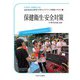 保健衛生・安全対策(MINERVA保育士等キャリアアップ研修テキスト〈5〉) [全集叢書]