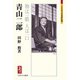 青山二郎―物は一眼 人は一口(ミネルヴァ日本評伝選) [全集叢書]