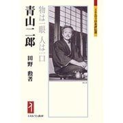 青山二郎―物は一眼 人は一口(ミネルヴァ日本評伝選) [全集叢書]