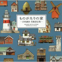 ものがたりの家―吉田誠治美術設定集 [単行本]