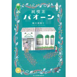 純喫茶パオーン [単行本]