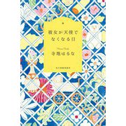 彼女が天使でなくなる日 [単行本]
