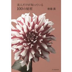美人だけが知っている100の秘密 [単行本]
