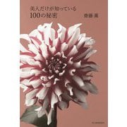 美人だけが知っている100の秘密 [単行本]