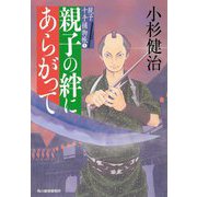 親子の絆にあらがって―親子十手捕物帳〈5〉(時代小説文庫) [文庫]