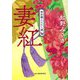 妻紅―神田職人えにし譚(時代小説文庫) [文庫]