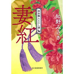 妻紅―神田職人えにし譚(時代小説文庫) [文庫]