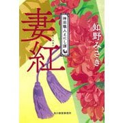 妻紅―神田職人えにし譚(時代小説文庫) [文庫]