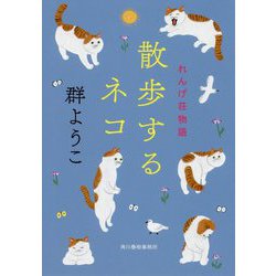 散歩するネコ―れんげ荘物語(ハルキ文庫) [文庫]