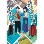 修学旅行は世界一周!(ハルキ文庫) [文庫]